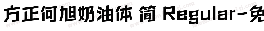 方正何旭奶油体 简 Regular字体转换